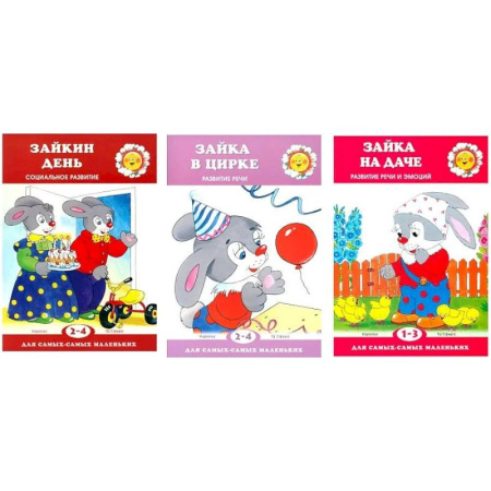 Книги для самых маленьких (0-3 года), книга Для самых-самых маленьких. Все о Зайке (комплект в 3-х кн.) заказать