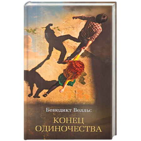 Книги, книга Конец одиночества заказать