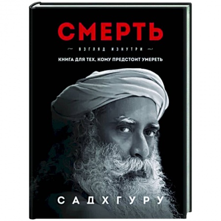 Другие эзотерические учения, книга Смерть заказать
