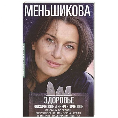 Эзотерика. Парапсихология. Тайны, книга Здоровье физическое и энергетическое. Причины болезней. Энергопоражения. Порча. Сглаз. Приворот. Вампиризм. Чистка заказать