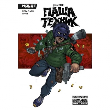 Комиксы. Манга, книга Паша Техник заказать