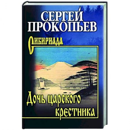 Русская современная проза, книга Дочь царского крестника заказать
