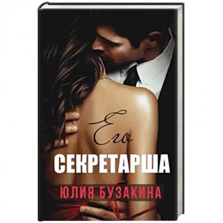 Отечественный любовный роман, книга Его секретарша. заказать
