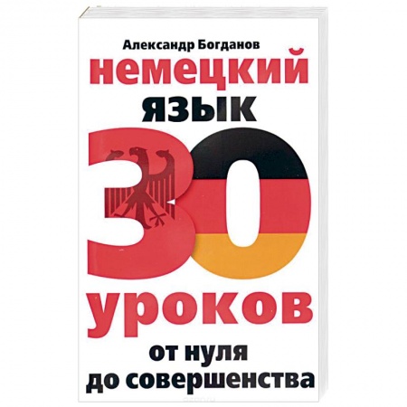 Книги, книга Немецкий язык. 30 уроков. От нуля до совершенства заказать