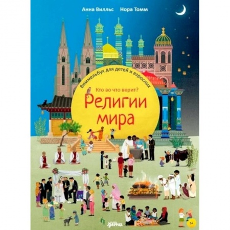 Религиозная литература для детей, книга Религии мира. Кто во что верит? Виммельбух для детей и взрослых заказать