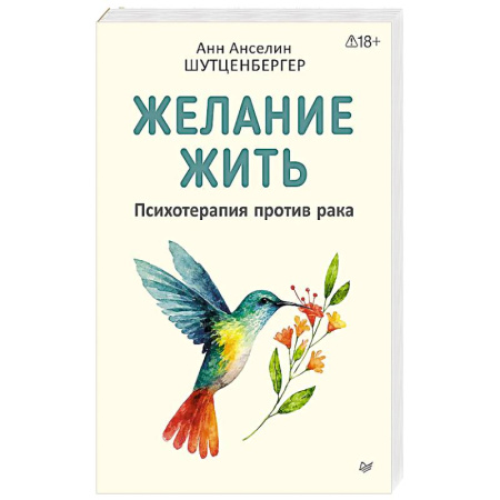 Другие терапии, книга Желание жить. Психотерапия против рака заказать
