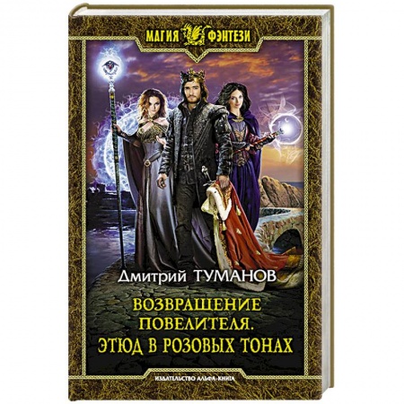 Русское фэнтези, книга Возвращение Повелителя. Этюд в розовых тонах заказать