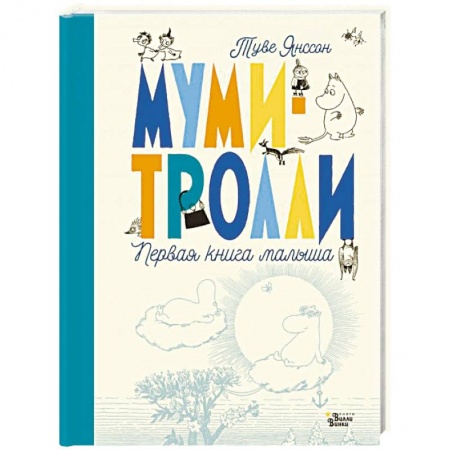 Альбом малыша, книга Муми-тролли. Первая книга малыша заказать