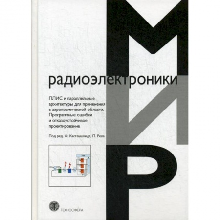 Электросвязь, электроакустика, радиосвязь, книга ПЛИС и параллельные архитектуры для применения в аэрокосмической области. Программные ошибки и отказоустойчивое проектирование заказать