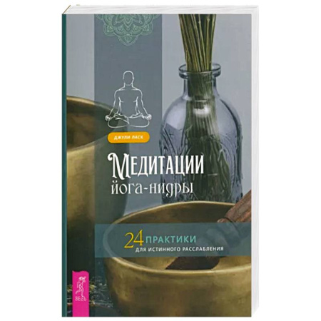 Йога и другие духовные практики, течения, книга Медитации йога-нидры. 24 практики для истинного расслабления заказать
