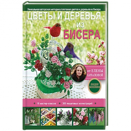 Макраме. Бисероплетение, книга Цветы и деревья из бисера заказать