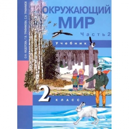 Природоведение. Окружающий мир, книга Окружающий мир. 2 класс. Учебник. В 2-х частях. Часть 2. ФГОС заказать