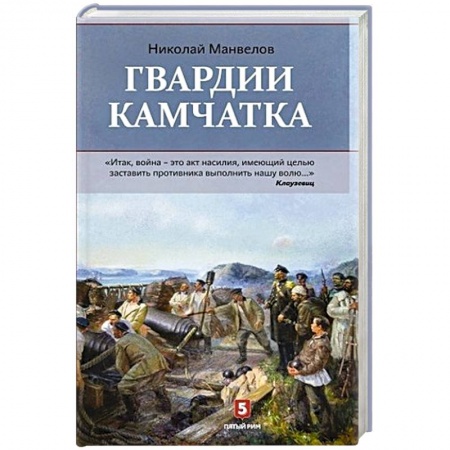До XIX века, книга Гвардии Камчатка заказать