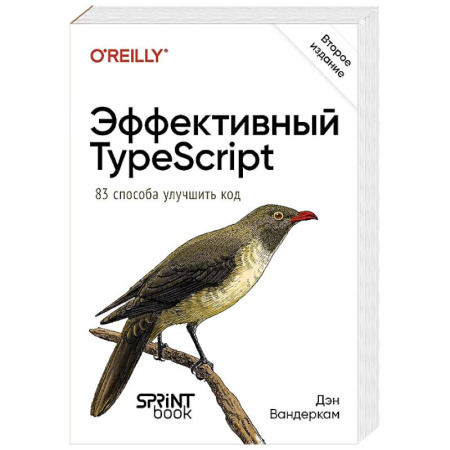 Прочие языки программирования, книга Эффективный TypeScript. 83 способа улучшить код заказать