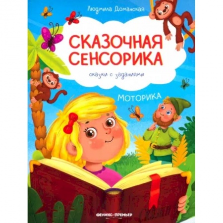 Детская литература, книга Моторика: сказки с заданиями заказать