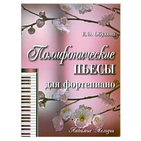 Книги, книга Полифонические пьесы для фортепиано заказать