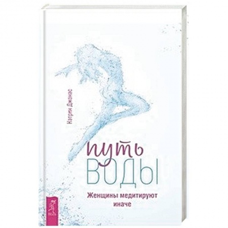 Практическая психология, книга Путь воды. Женщины медитируют иначе заказать