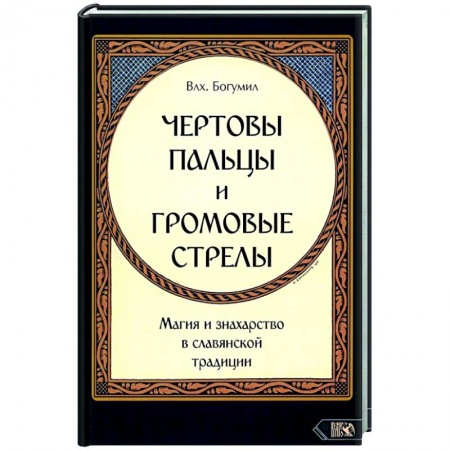 Эзотерика. Оккультизм, книга Чертовы пальцы и громовые стрелы. Магия и знахарство в славянской традиции заказать
