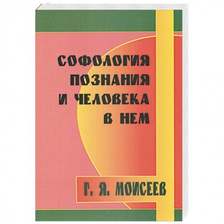 Книги, книга Софология познания мироздания и человека в нем заказать
