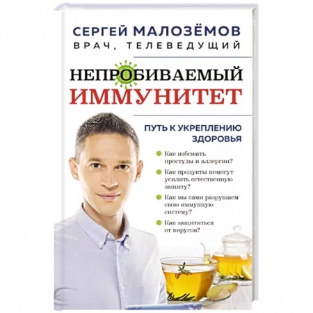 Специальная медицина, книга Непробиваемый иммунитет. Путь к укреплению здоровья заказать