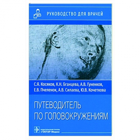 Неврология, книга Путеводитель по головокружениям заказать