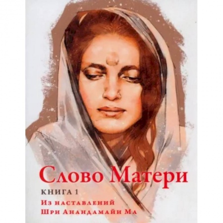 Религии мира, книга Слово Матери (Матри Вани). Книга 1: Из наставлений Шри Анандамайи Ма заказать