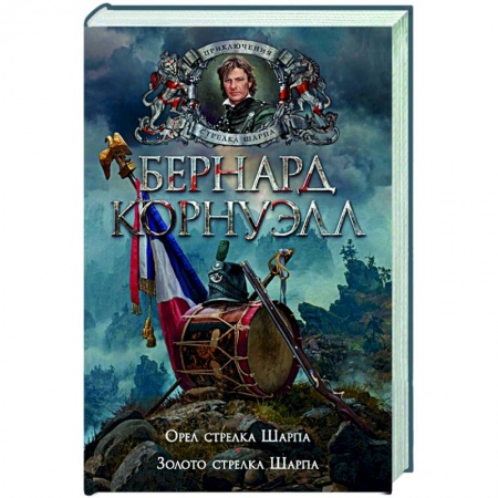 Историческая зарубежная проза, книга Орел стрелка.Шарпа.Золото стрелка Шарпа заказать