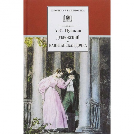 Произведения школьной программы, книга Дубровский. Капитанская дочка заказать