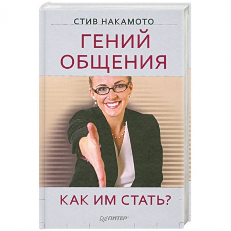 Книги, книга Гений общения. Как им стать? заказать