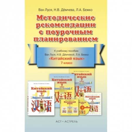Книги, книга Китайский язык. Методические рекомендации с поурочным планированием. 7 класс заказать