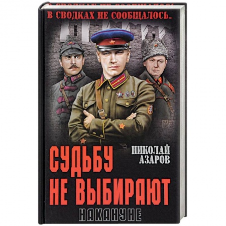 Военный роман, книга Судьбу не выбирают. Накануне заказать