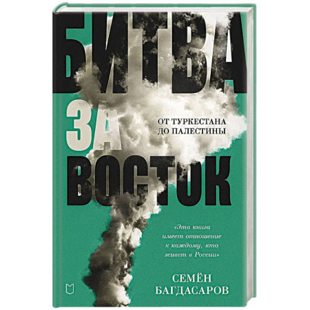 Внешняя политика, книга Битва за Восток. От Туркестана до Палестины заказать
