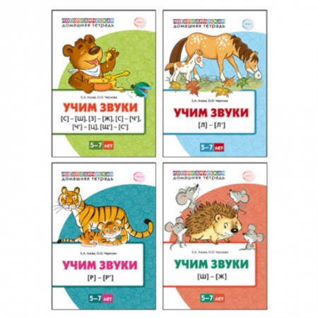 Логопедия, книга Комплект. Учим звуки. 5-7 лет заказать