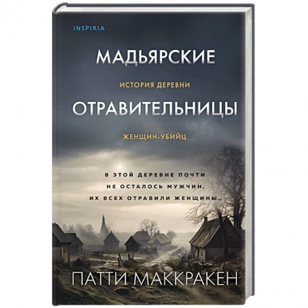 Эссе, письма, очерки, книга Мадьярские отравительницы. История деревни женщин-убийц заказать