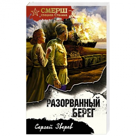 Боевики, военные, книга Разорванный берег заказать