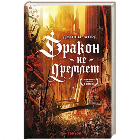 Зарубежное фэнтези, книга Дракон не дремлет заказать