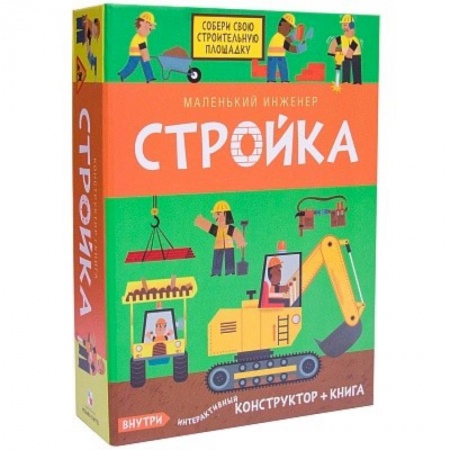 Наука. Техника. Транспорт, книга Маленький инженер. Стройка заказать