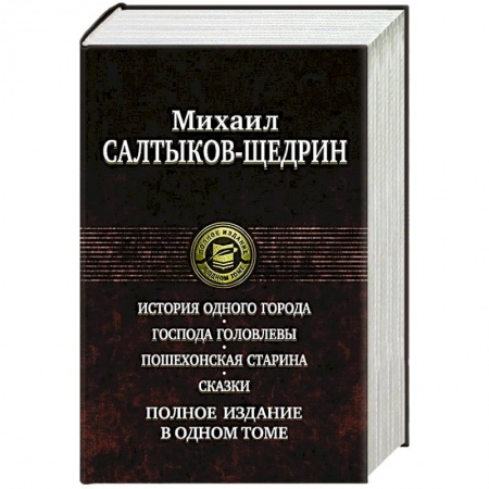 Русская современная проза, книга История одного города. Господа Головлевы. Пошехонская старина. Сказки заказать