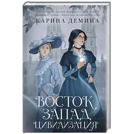 Русское фэнтези, книга Восток. Запад. Цивилизация заказать