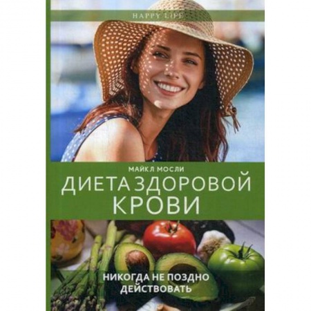 Диета по группам крови, книга Диета здоровой крови заказать