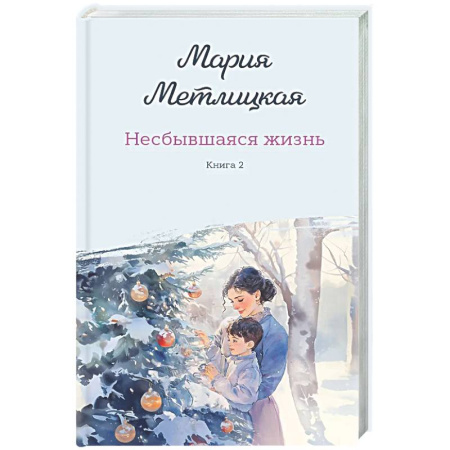 Отечественный любовный роман, книга Несбывшаяся жизнь. Книга вторая заказать