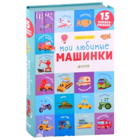 Книги для дошкольников (4-6 лет), книга Мои любимые машинки. 15 книжек-кубиков. Мои первые слова заказать