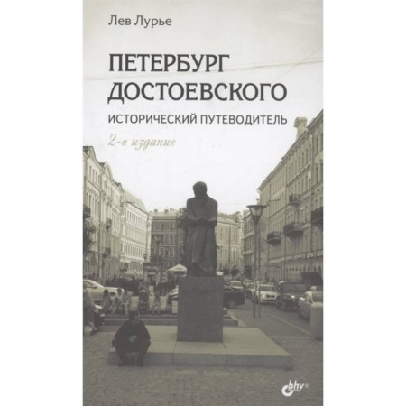 Науки о Земле, книга Петербург Достоевского. Исторический путеводитель заказать