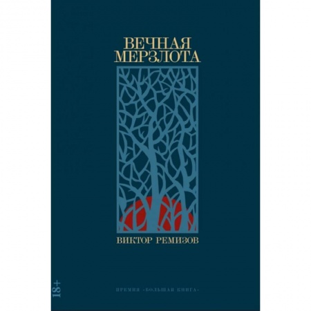 Русская современная проза, книга Вечная мерзлота заказать