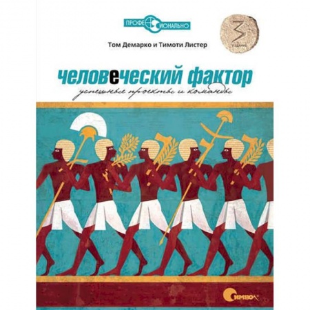 Программы, утилиты, книга Человеческий фактор. Успешные проекты и команды заказать