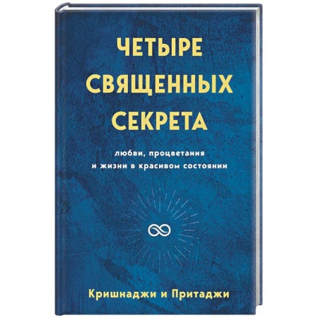 Эзотерические учения, книга Четыре священных секрета любви, процветания и жизни в красивом состоянии заказать