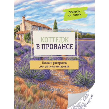 Живопись, книга Коттедж в Провансе заказать