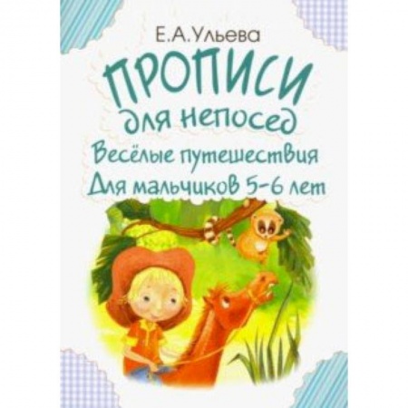 Книги для дошкольников (4-6 лет), книга Прописи для непосед. Веселые путешествия. Для мальчиков 5-6 лет заказать