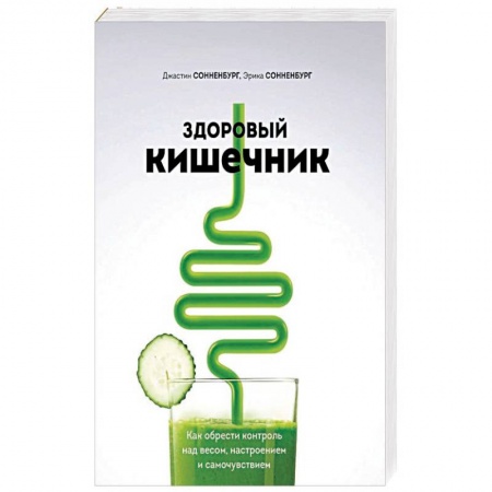 Лечебное питание. Похудание. Диеты, книга Здоровый кишечник. Как обрести контроль над весом, настроением и самочувствием заказать