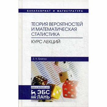 Теория вероятностей и математическая статистика. Курс лекций Теория вероятностей и математическая статистика. Курс лекций